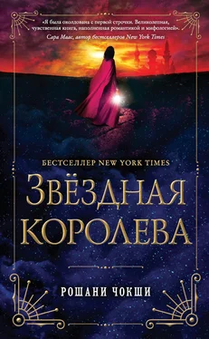 Рошани Чокши Звездная королева обложка книги