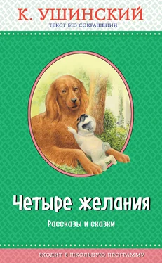 Константин Ушинский Четыре желания. Рассказы и сказки обложка книги