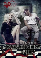 Елена Филон - Разбуди меня вчера