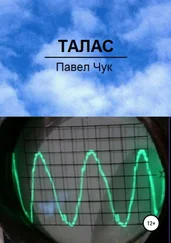 Павел Чук - Талас
