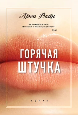 Люси Вайн Горячая штучка обложка книги