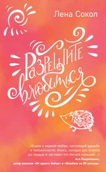 Лена Сокол - Разрешите влюбиться