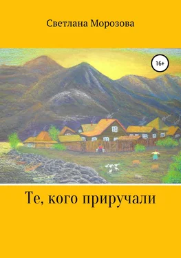 Светлана Морозова Те, кого приручали обложка книги