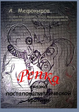 Алексей Мефокиров Репка. Сказка постапокалиптической эротики обложка книги