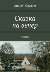 Андрей Олешко - Сказка на вечер. Сказки