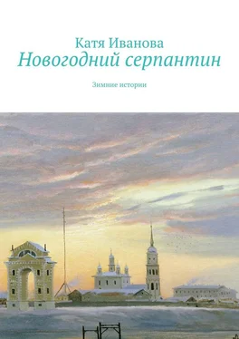 Катя Иванова Новогодний серпантин. Зимние истории обложка книги