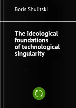 Boris Shulitski The ideological foundations of technological singularity обложка книги