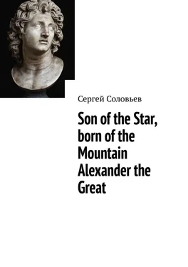 Сергей Соловьев Son of the Star, born of the Mountain Alexander the Great обложка книги