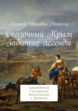 Алексей Майский Сказочный Крым. Забытые легенды. путеводитель с историями, дополнениями и фактами обложка книги