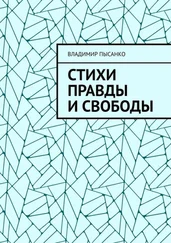 Владимир Пысанко - Стихи правды и свободы