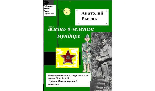 Часть 1 Живи по уставу завоюешь честь и славу - фото 14