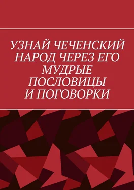 Хусейн Шовхалов Узнай чеченский народ через его мудрые пословицы и поговорки обложка книги