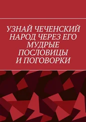 Хусейн Шовхалов - Узнай чеченский народ через его мудрые пословицы и поговорки