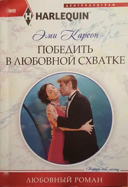 Эйми Карсон Победить в любовной схватке обложка книги