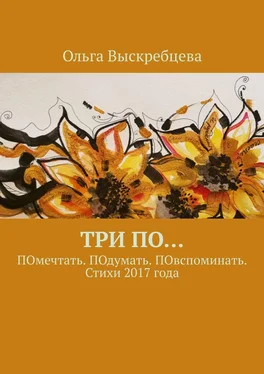 Ольга Выскребцева Три ПО… ПОмечтать. ПОдумать. ПОвспоминать. Стихи 2017 года обложка книги