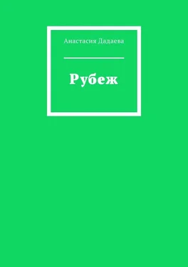 Анастасия Дадаева Рубеж обложка книги