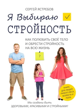 Сергей Ястребов Я Выбираю Стройность. Как полюбить своё тело и обрести стройность на всю жизнь обложка книги