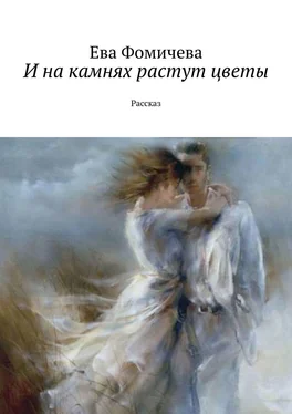 Ева Фомичева И на камнях растут цветы. Рассказ обложка книги