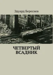 Эдуард Береснев - Четвертый всадник
