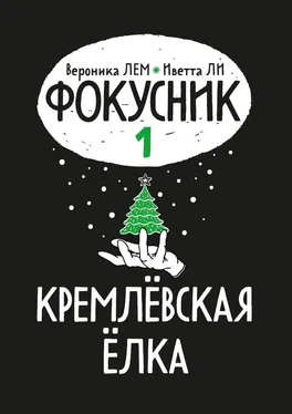 Вероника ЛЕМ Фокусник. Книга первая. Кремлевская елка обложка книги