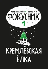 Вероника ЛЕМ - Фокусник. Книга первая. Кремлевская елка