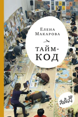 Елена Макарова Тайм-код обложка книги