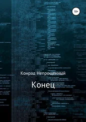 Конрад Непрощенный - Конец