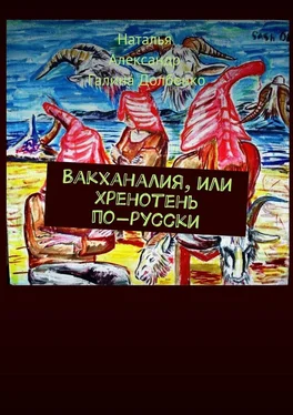 Галина Долбенко Вакханалия, или Хренотень по-русски. Рассказы из русского быта обложка книги