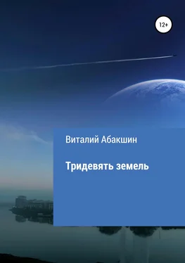 Виталий Абакшин Тридевять земель обложка книги