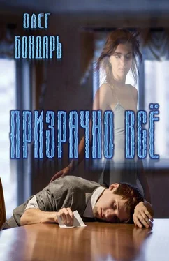 Олег Бондарь Призрачно всё обложка книги