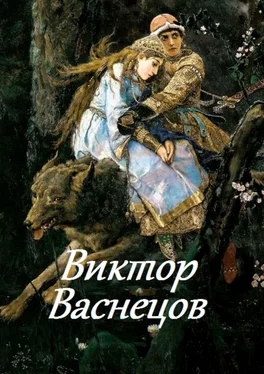 В. Жиглов Виктор Васнецов обложка книги