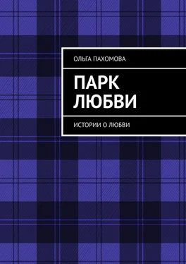 Ольга Пахомова Парк любви. Истории о любви обложка книги