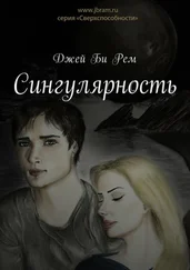 Джей Би Рем - Сингулярность