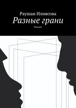 Раушан Илиясова Разные грани. Рассказ обложка книги