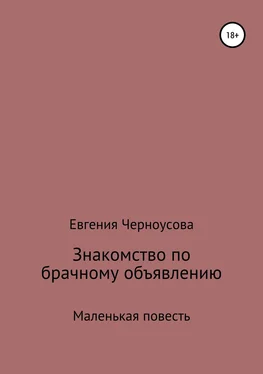 Евгения Черноусова Знакомство по брачному объявлению обложка книги