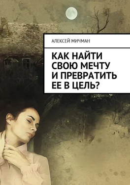 Алексей Мичман Как найти свою мечту и превратить ее в цель? обложка книги