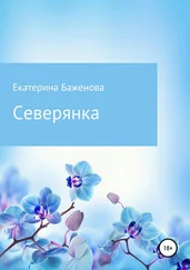 Екатерина Баженова - Северянка