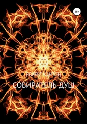 Роберт Кантон - Собиратель Душ