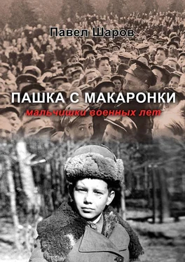 Павел Шаров Пашка с Макаронки. Мальчишки военных лет обложка книги