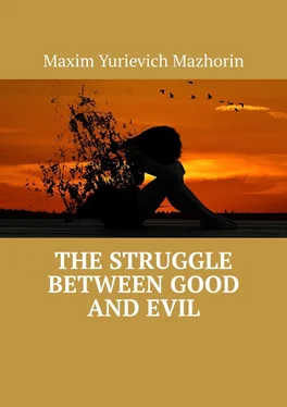 Maxim Mazhorin The struggle between good and evil обложка книги