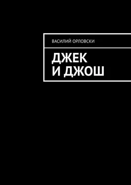 Василий Орловски Джек и Джош обложка книги