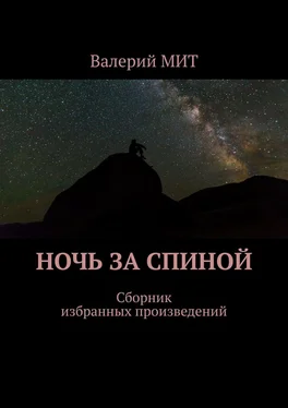 Валерий МИТ Ночь за спиной. Сборник избранных произведений обложка книги