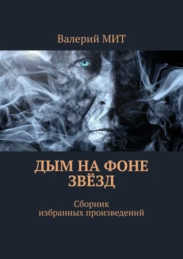 Валерий МИТ Дым на фоне звёзд. Сборник избранных произведений обложка книги