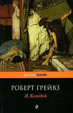 Роберт Грейвз Я, Клавдий обложка книги