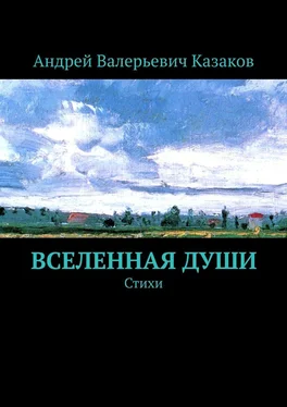 Андрей Казаков Вселенная Души. Стихи обложка книги