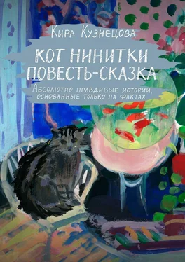 Кира Кузнецова Кот Нинитки. Повесть-сказка. Абсолютно правдивые истории, основанные только на фактах обложка книги