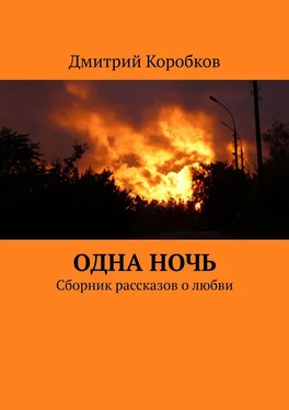 Дмитрий Коробков Одна ночь. Сборник рассказов о любви обложка книги