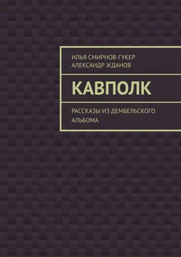 Илья Смирнов-Гукер Кавполк. Рассказы из дембельского альбома обложка книги