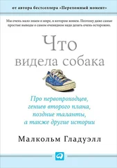 Малкольм Гладуэлл - Что видела собака