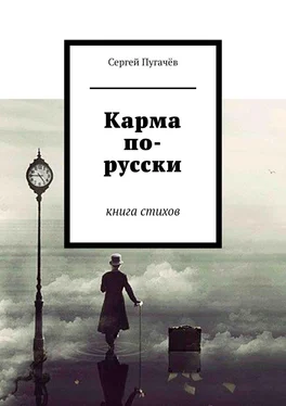 Сергей Пугачёв Карма по-русски. Книга стихов обложка книги